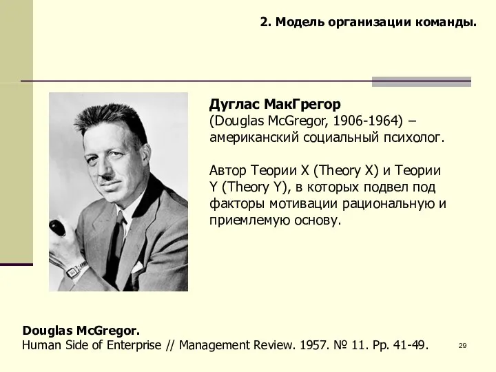 Дуглас МакГрегор (Douglas McGregor, 1906-1964) − американский социальный психолог. Автор Теории