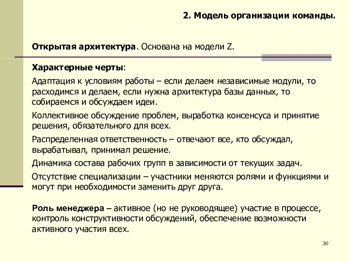 2. Модель организации команды. Открытая архитектура. Основана на модели Z. Характерные