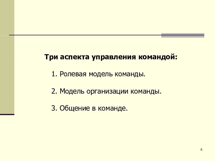 Три аспекта управления командой: 1. Ролевая модель команды. 2. Модель организации команды. 3. Общение в команде.