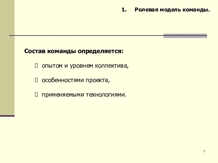 Ролевая модель команды. Состав команды определяется: опытом и уровнем коллектива, особенностями проекта, применяемыми технологиями.