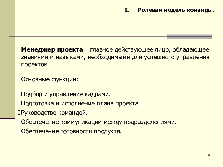 Менеджер проекта – главное действующее лицо, обладающее знаниями и навыками, необходимыми