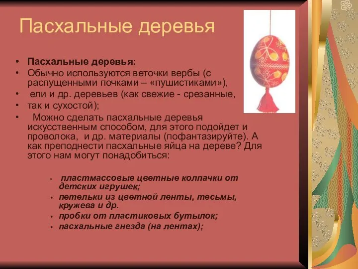 Пасхальные деревья Пасхальные деревья: Обычно используются веточки вербы (с распущенными почками