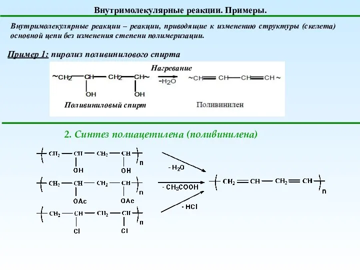 Внутримолекулярные реакции. Примеры. Внутримолекулярные реакции – реакции, приводящие к изменению структуры