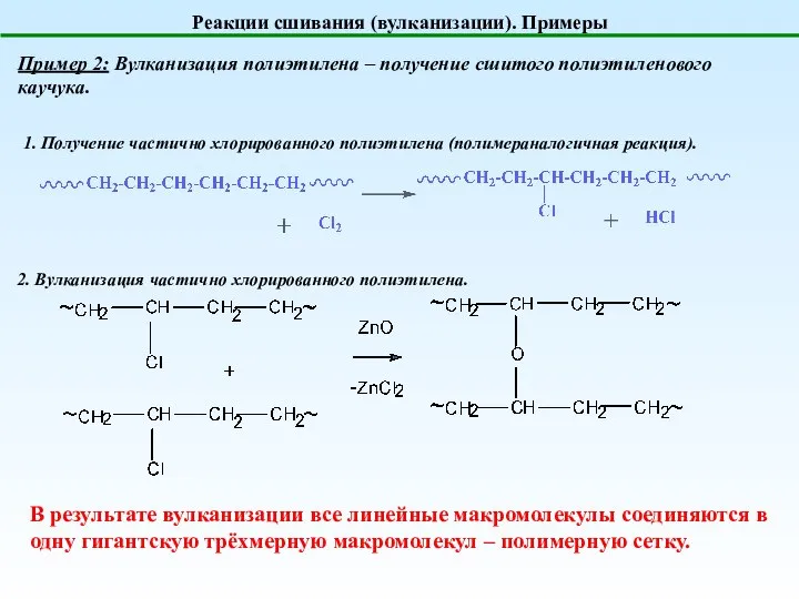 Реакции сшивания (вулканизации). Примеры Пример 2: Вулканизация полиэтилена – получение сшитого