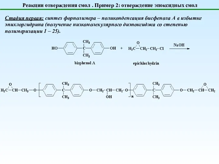 Реакции отверждения смол . Пример 2: отверждение эпоксидных смол Стадия первая: