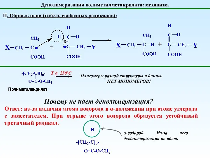 Деполимеризация полиметилметакрилата: механизм. II. Обрвыв цепи (гибель свободных радикалов): Т ≥
