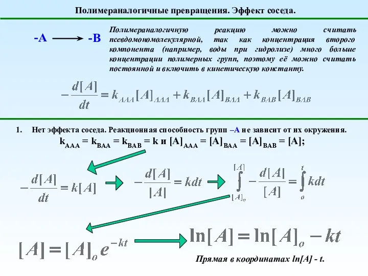 Полимераналогичные превращения. Эффект соседа. Полимераналогичную реакцию можно считать псевдомономолекулярной, так как