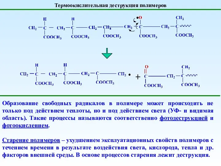 Термоокислительная деструкция полимеров Образование свободных радикалов в полимере может происходить не