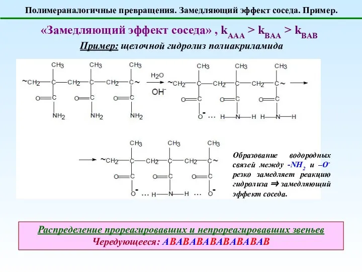 Полимераналогичные превращения. Замедляющий эффект соседа. Пример. «Замедляющий эффект соседа» , kAAA