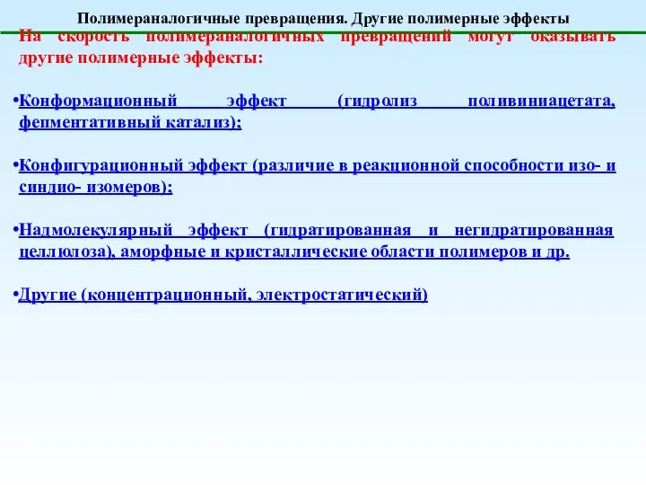 Полимераналогичные превращения. Другие полимерные эффекты На скорость полимераналогичных превращений могут оказывать