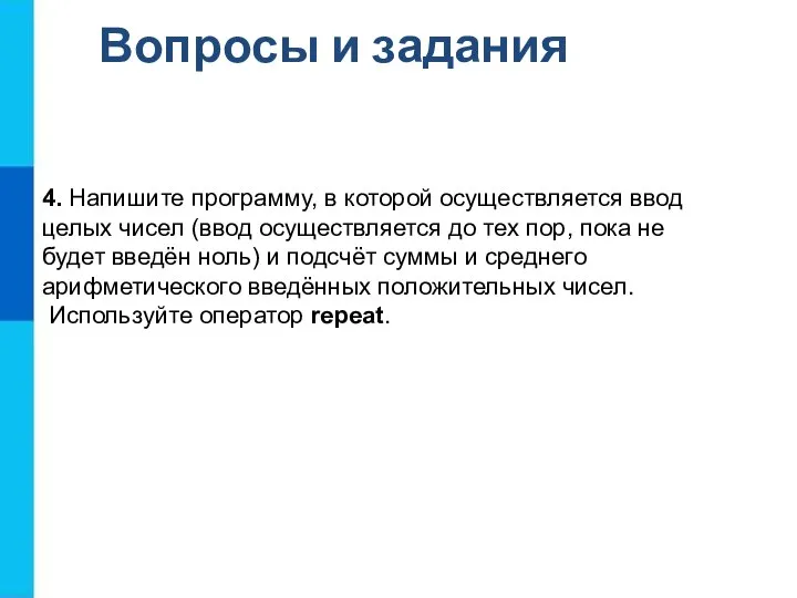 Вопросы и задания 4. Напишите программу, в которой осуществляется ввод целых