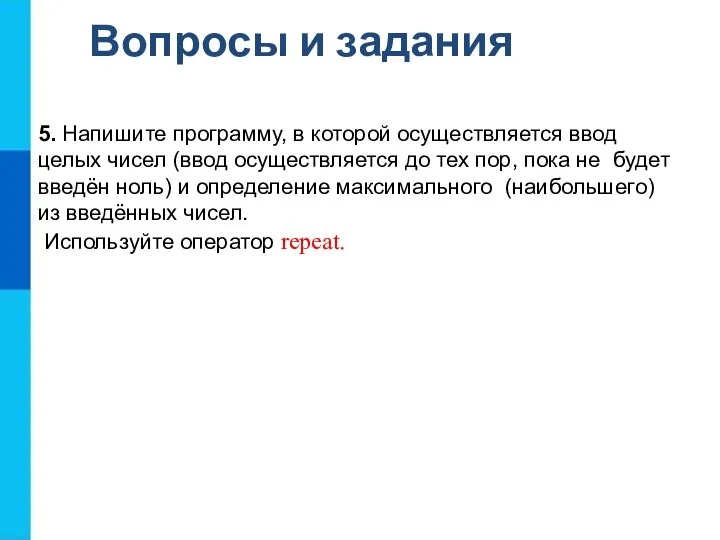 Вопросы и задания 5. Напишите программу, в которой осуществляется ввод целых