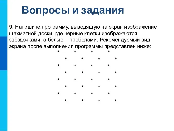 Вопросы и задания 9. Напишите программу, выводящую на экран изображение шахматной