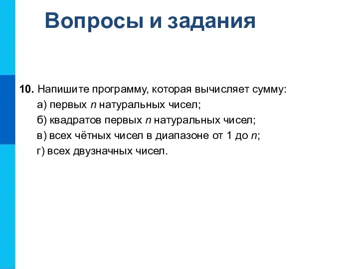 Вопросы и задания 10. Напишите программу, которая вычисляет сумму: а) первых