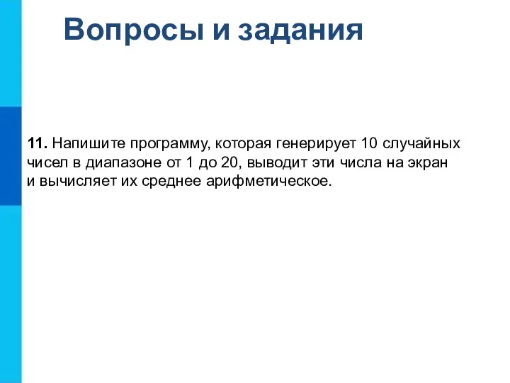 Вопросы и задания 11. Напишите программу, которая генерирует 10 случайных чисел