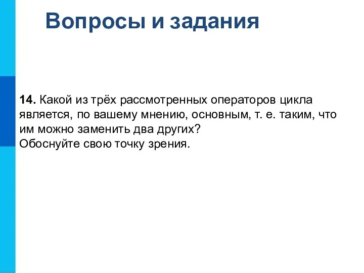 Вопросы и задания 14. Какой из трёх рассмотренных операторов цикла является,