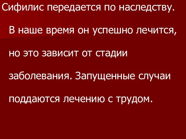 Сифилис передается по наследству. В наше время он успешно лечится, но