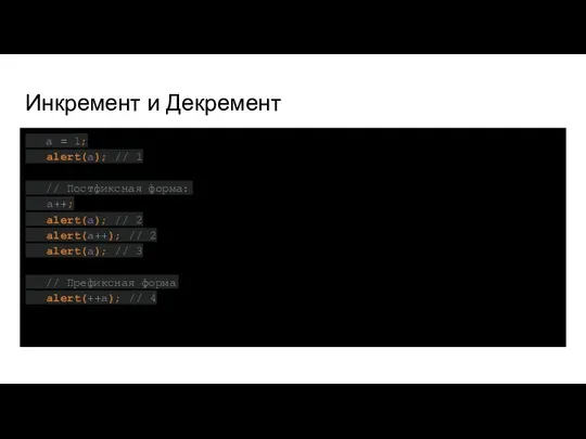 Инкремент и Декремент a = 1; alert(a); // 1 // Постфиксная