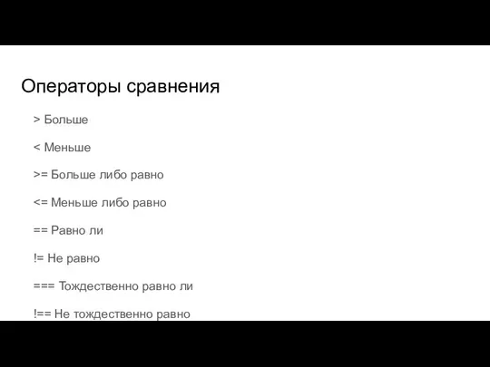 Операторы сравнения > Больше >= Больше либо равно == Равно ли