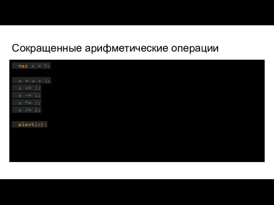 Сокращенные арифметические операции var a = 5; a = a +