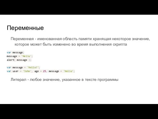 Переменные Переменная - именованная область памяти хранящая некоторое значение, которое может