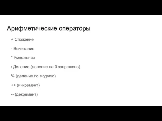 Арифметические операторы + Сложение - Вычитание * Умножение / Деление (деление