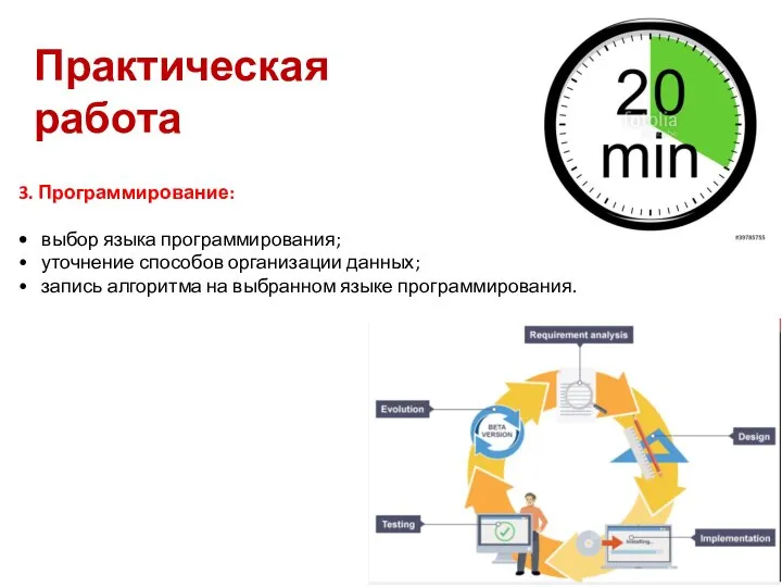 3. Программирование: • выбор языка программирования; • уточнение способов организации данных;