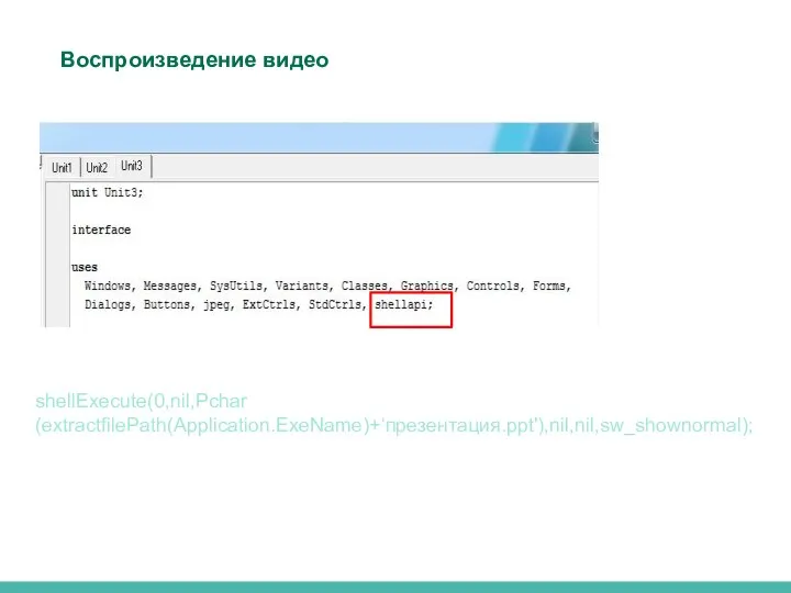 shellExecute(0,nil,Pchar (extractfilePath(Application.ExeName)+‘презентация.ppt'),nil,nil,sw_shownormal); Воспроизведение видео