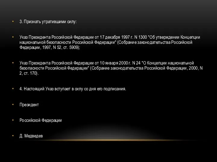 3. Признать утратившими силу: Указ Президента Российской Федерации от 17 декабря