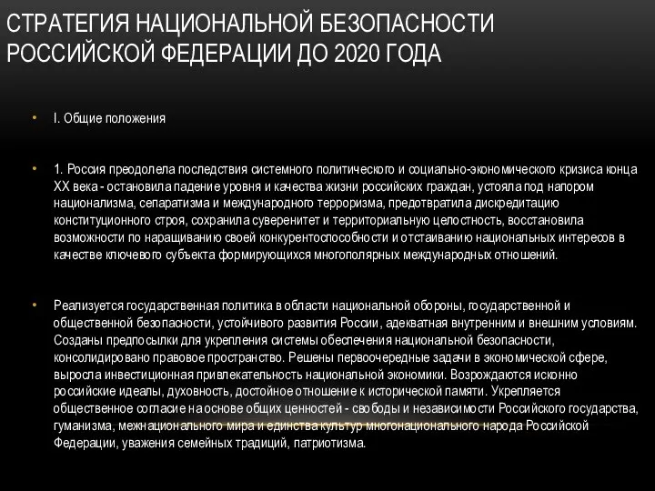 СТРАТЕГИЯ НАЦИОНАЛЬНОЙ БЕЗОПАСНОСТИ РОССИЙСКОЙ ФЕДЕРАЦИИ ДО 2020 ГОДА I. Общие положения