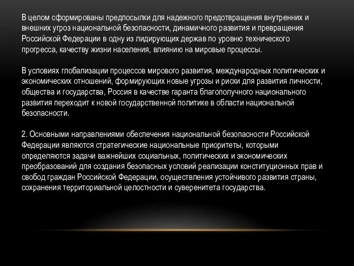 В целом сформированы предпосылки для надежного предотвращения внутренних и внешних угроз