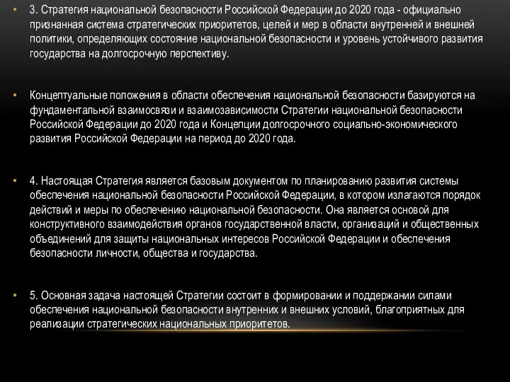 3. Стратегия национальной безопасности Российской Федерации до 2020 года - официально