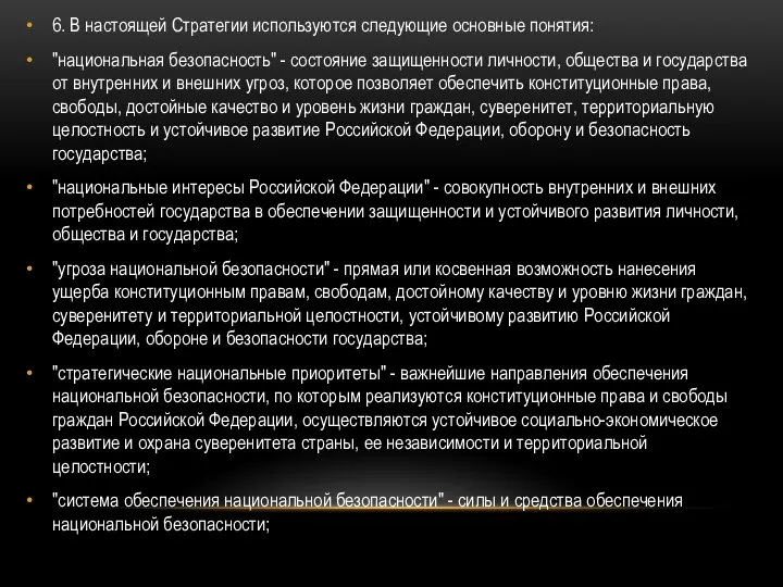 6. В настоящей Стратегии используются следующие основные понятия: "национальная безопасность" -