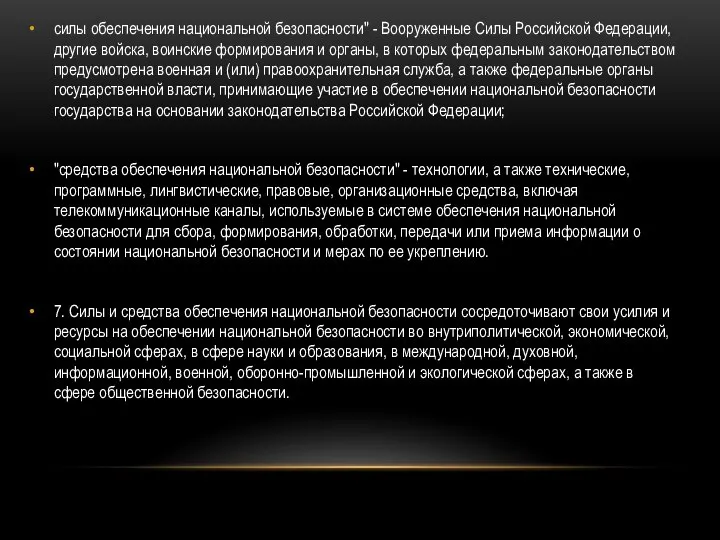 силы обеспечения национальной безопасности" - Вооруженные Силы Российской Федерации, другие войска,