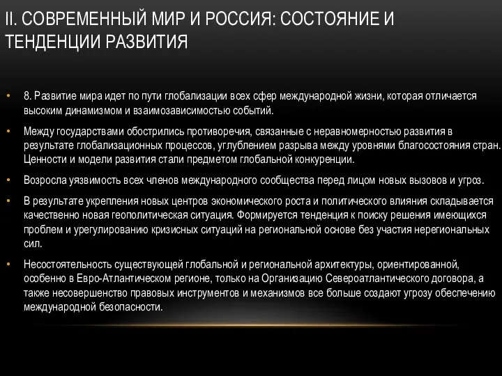 II. СОВРЕМЕННЫЙ МИР И РОССИЯ: СОСТОЯНИЕ И ТЕНДЕНЦИИ РАЗВИТИЯ 8. Развитие