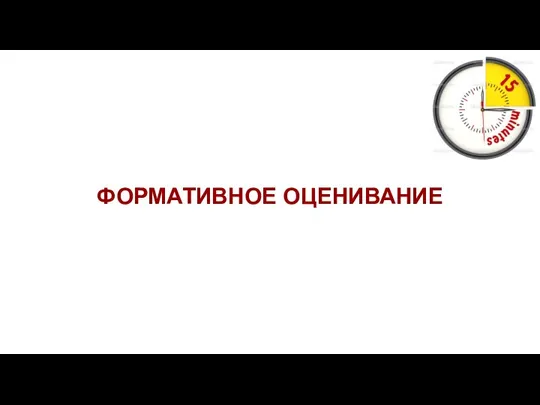 ФОРМАТИВНОЕ ОЦЕНИВАНИЕ