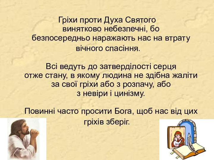 Гріхи проти Духа Святого винятково небезпечні, бо безпосередньо наражають нас на