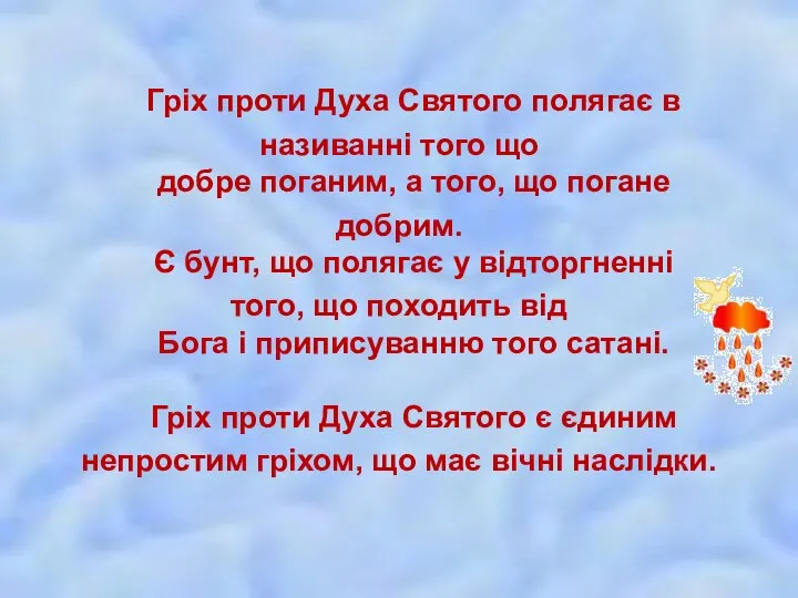 Гріх проти Духа Святого полягає в називанні того що добре поганим,