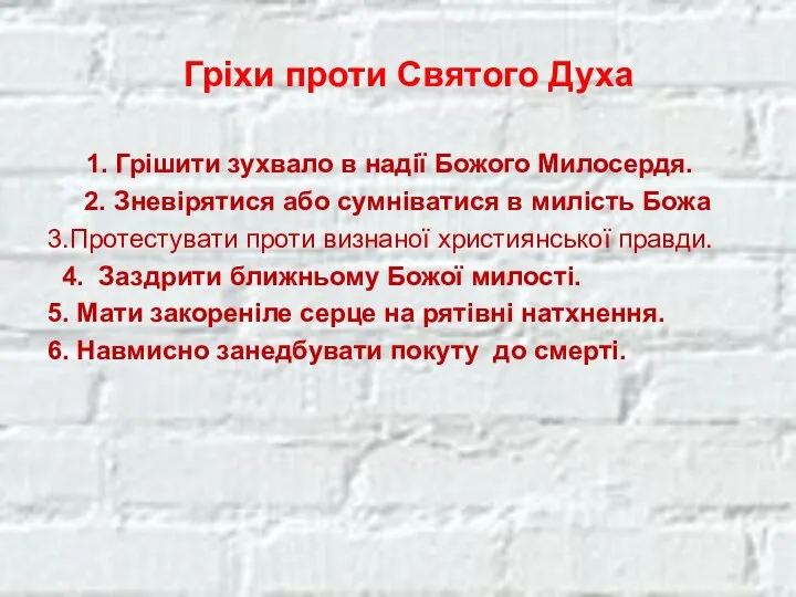 Гріхи проти Святого Духа 1. Грішити зухвало в надії Божого Милосердя.