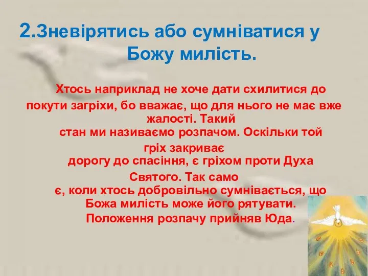 2.Зневірятись або сумніватися у Божу милість. Хтось наприклад не хоче дати