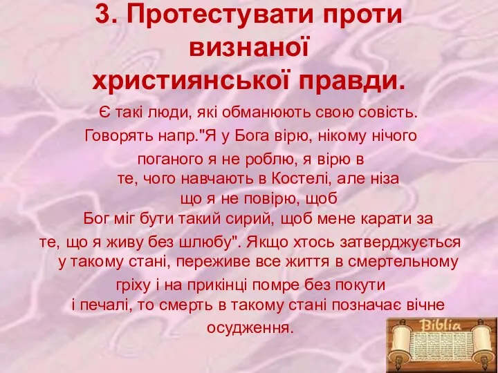 3. Протестувати проти визнаної християнської правди. Є такі люди, які обманюють