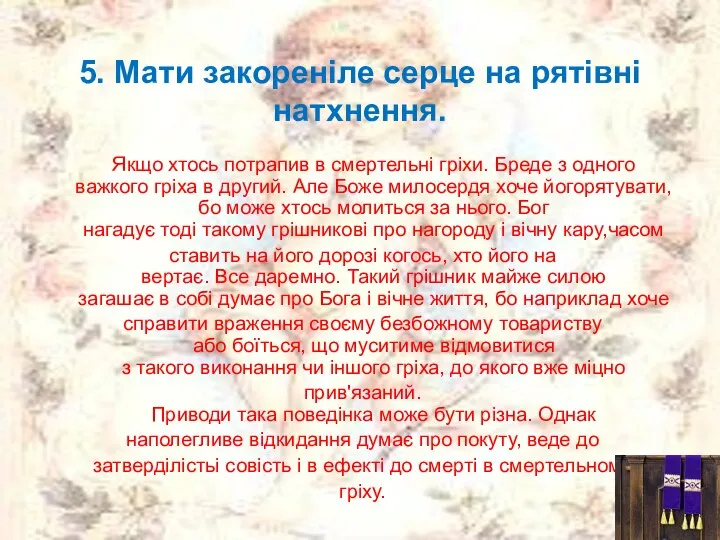 5. Мати закореніле серце на рятівні натхнення. Якщо хтось потрапив в