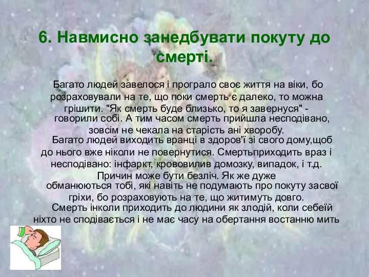 6. Навмисно занедбувати покуту до смерті. Багато людей завелося і програло