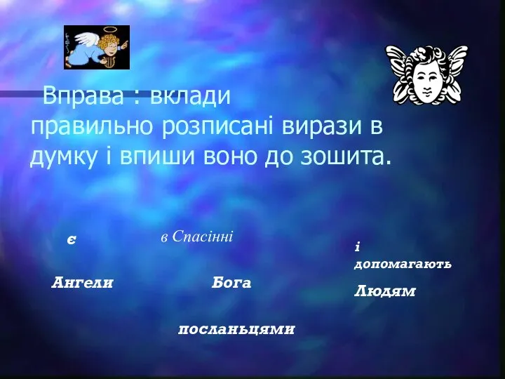 Вправа : вклади правильно розписані вирази в думку і впиши воно