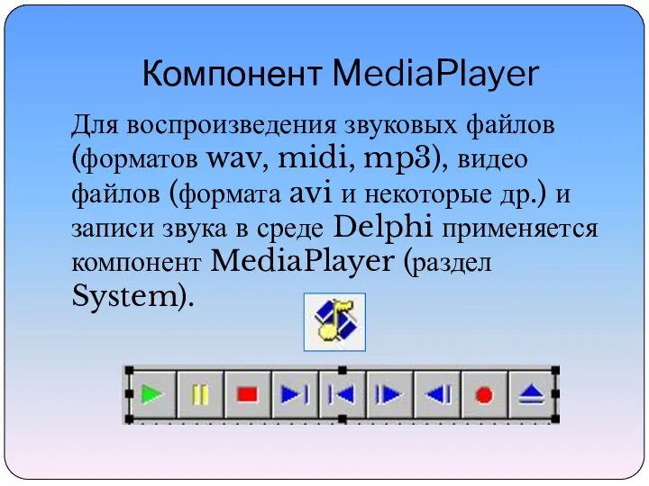 Компонент MediaPlayer Для воспроизведения звуковых файлов (форматов wav, midi, mp3), видео