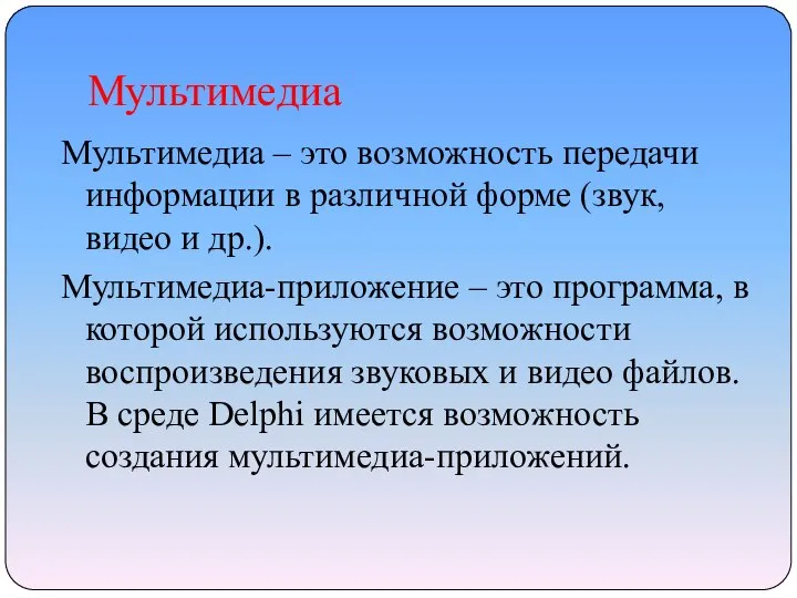 Мультимедиа Мультимедиа – это возможность передачи информации в различной форме (звук,