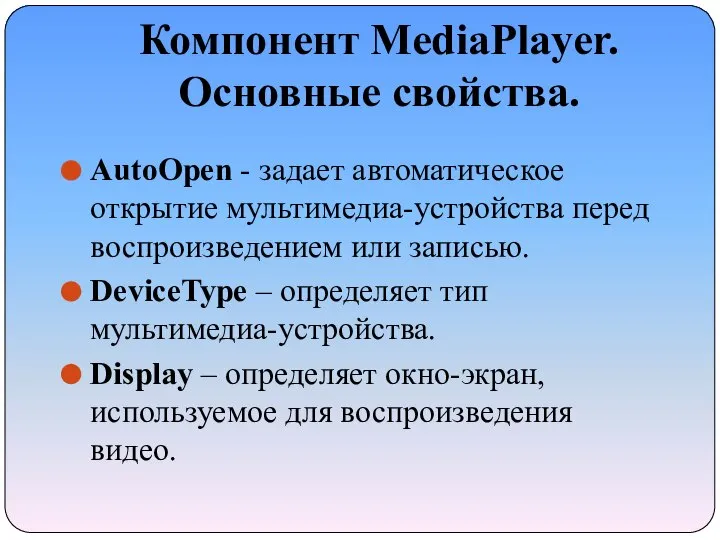 Компонент MediaPlayer. Основные свойства. AutoOpen - задает автоматическое открытие мультимедиа-устройства перед