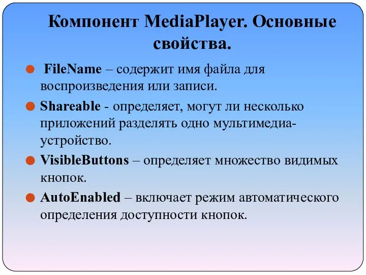 Компонент MediaPlayer. Основные свойства. FileName – содержит имя файла для воспроизведения
