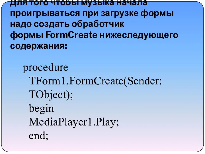 Для того чтобы музыка начала проигрываться при загрузке формы надо создать