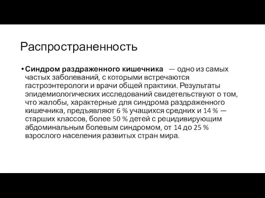 Распространенность Синдром раздраженного кишечника — одно из самых частых заболеваний, с